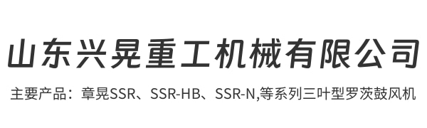 山东兴晃重工机械有限公司